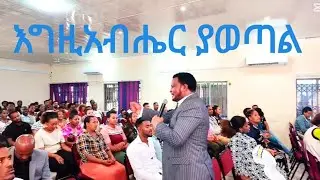እግዚአብሔር ያወጣል /በመጋቢ ተሾመ ዮናስ 