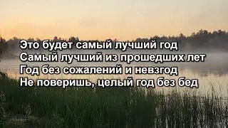 Best Year Ever (Karaoke) Виктор Третьяков 