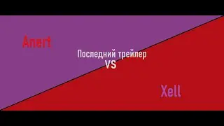 Финальный трейлер к фильму Anert VS Xell
