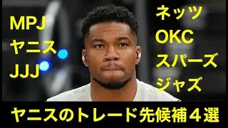 ヤニスのトレード先候補４選　NBA試合速報　1/21