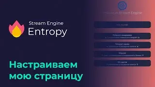 Настройка моей страницы Stream Engine | 2023