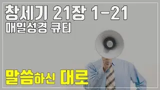 「매일성경큐티」 1월 30일 (금) 창세기 21장 1-21 