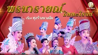 ลิเกคณะ พรนารายณ์ ธินนะโรจน์   เรื่อง ทุ่งร้างนางลืม