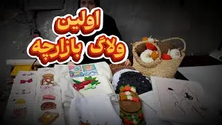 بریم برای بازارچه آماده بشیم 