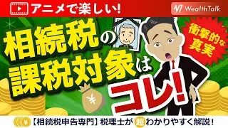 相続税課税対象となる財産！本来の相続財産とみなし相続財産
