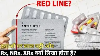 क्या लाल पट्टी वाली दवा खतरनाक है? || Rx, NRx, XRx meaning || Red line on medicine strip in india