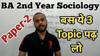 बस ये 3 Topic पढ़ लो || BA 2nd year Sociology समाजशास्त्र ‌Paper -2 || University Exams 2021 ke liye