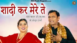 शादी कर मेरे ते | Shadi Kar Mere Te | Mahesh Khatana  & Mannu Tanwar | New Haryanvi Ragni 2026