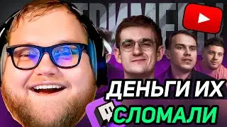 РУССКИЙ TWITCH - как ДЕНЬГИ испортили ВСЁ / РЕАКЦИЯ T2x2