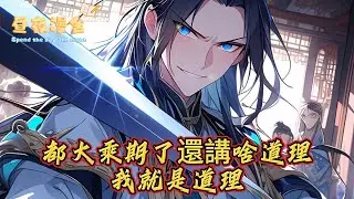 都大乘期了還講啥道理我就是道理