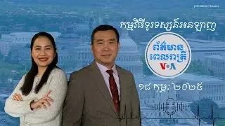 ព័ត៌មានពេលរាត្រី ១៨ កុម្ភៈ៖ រដ្ឋ​​មន្ត្រី​អាមេរិក ​រុស្ស៊ី​ជួប​ពិភាក្សា​គ្នា​អំពី​សង្គ្រាម​អ៊ុយក្រែន