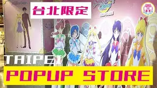 💀Live! Taipei Sailor Moon Cosmos POP Up Store 台北誠品 美少女戰士 期間限定店