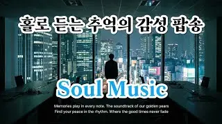 [Cafe Playlist💑] 🎶홀로 마주한 평온한 오후의 Soul Pop | 감성과 힐링 팝, 카페 음악