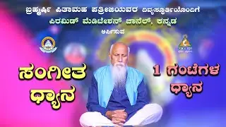 Music Meditation Smt Padma Gupta 02/01/2026 Pmc Kannada