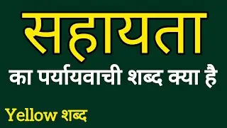 Synonyms of help | Sahayata ka paryayvachi shabdh | Paryayvachi Shabdh