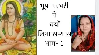 🤗किस्सा राजा भूप भरथरी भाग 1 क्यों भरथरी राजा से  संन्यासी बने🙏🙏