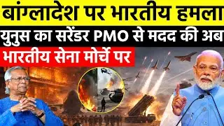 🚨 बांग्लादेश में Indian Army की एंट्री? मोहम्मद यूनुस का सरेंडर! PMO को गया गुप्त पत्र, दुनिया सन्न