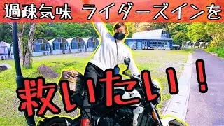 女子ライダーと出会いの場☆ライダーズイン中土佐が最高すぎた！！【四国旅ツーリング】