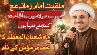 Manqabt Imam Zamana | New Manqabt 2026 | A Beautiful Manqabat in Praise of Imam Mahdi (AJTF)