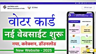 ECI Unified Portal & ECINET App Download | Bharat Nirvachan Aayog Ki Nayi Website 2025 | Voter id