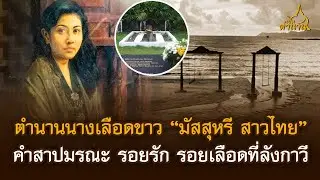 ตำนานนางเลือดขาว 