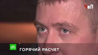 «ГОРЯЧИЙ РАСЧЕТ»