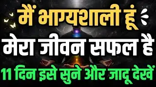 मेरा जीवन सफल है | मैं भाग्यशाली हूं | Positive Affirmations In Hindi
