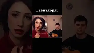 1 сентября мем #shorts