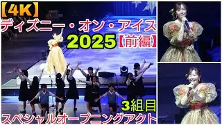【4K・ベル役伊東えりさん歌唱あり！】ディズニー・オン・アイス”Magic in the Stars”　東京公演3日目【前編】スペシャルオープニングアクト公演　2025.7.21 3rd