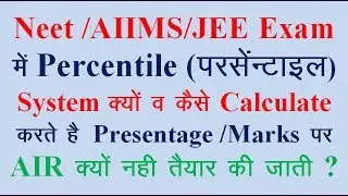 Neet / AIIMS / JEE main 2019 exam how to calculate percentile