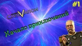 [-Civilization V-] Начало приключений #1