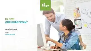 K2 Five для SharePoint - запись вебинара от 15.11.2017