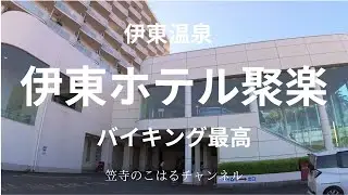 伊東ホテル聚楽 伊豆で食べ放題　飲み放題　海鮮最高　実は動画上げ直しました＾＾　ここのホテルはオールインクルーシブです。2024年リニューアル良いホテルです。
