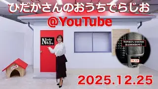 ひだかさんの おうちでらじお ＠ YouTube  #129【パーソナリティ：日髙のり子】