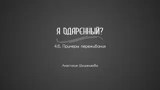4.6. Примеры переживания | Гениальность. Одаренность. Посредственность