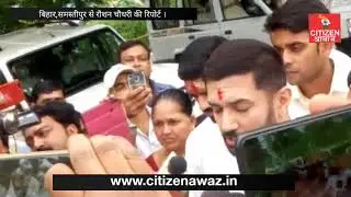 #Samastipur Election 2019 MP ॥ MP Chirag Paswan Press Release ॥ रौशन चौधरी की रिपोर्ट ॥ #LJP party