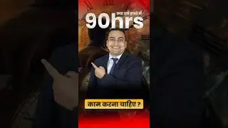 क्या हमे हफ्ते में 90 घंटे काम करना चाहिए ? #WorkLifeBalance #ProductivityHacks #corporatelife #work