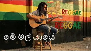 Me Mal Yaye (මේ මල් යායේ) Reggae Version - Mr Edward Jayakodi