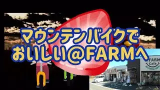 22B3マウンテンバイクでおいしい@FARMへ＃川越＃いちご狩り