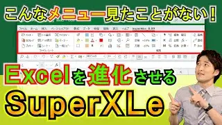 Excelを進化させる！？無償アドイン「SuperXLe」について！
