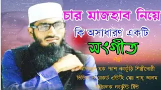 Nobokuri New song by Azizul Hok poros আজিজুল হক পরশ 2022
