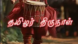 தமிழர் திருநாள் பாடல் | Pongal Festival Song 