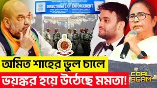 মমতা ব্যানার্জি ডেঞ্জা'রাস হয়ে উঠেছেন! অমিত শাহের ভুল চালে ছক্কা হাঁকাচ্ছেন মমতা! | IPAC | ED | BJP