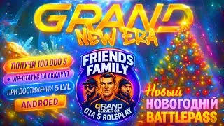 Тихим сапом Новогодний БАТЛПАСС Grand NEW ERA 5 GTA RP - Семья Friends