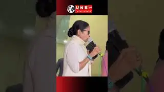 আইপ্যাক অফিসে CBI এবং ED র অভিযানের  প্রেক্ষিতে মমতা বন্দোপাধ্যায়  প্রতিঞিয়া।UNBTV