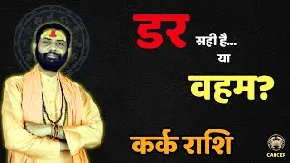 कर्क राशि 2026 | शनि गोचर में चिंता का कारण या नई समझ? | Cancer
