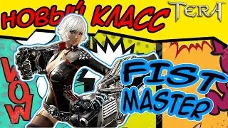 TERA лето 2015 Новый класс Fist master