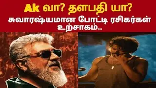 Ak வா? தளபதி யா? சுவாரஷ்யமான போட்டி ரசிகர்கள் உற்சாகம்.. #leo#thalapathy67#ak63