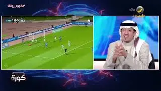 محمد الصدعان: كثرة ضياع الفرص مشكلة يعاني منها الهلال، وحسان تمبكتي يقدم نفسه بشكل جديد..