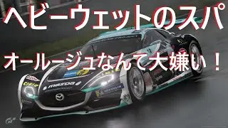 GT7【ナレーション入り】ヘビーウェットのスパ　「オールージュなんて大嫌い！」　CSeRウェンズデーカップ スパフランコルシャン  グランツーリスモ7 granturismo7202500820